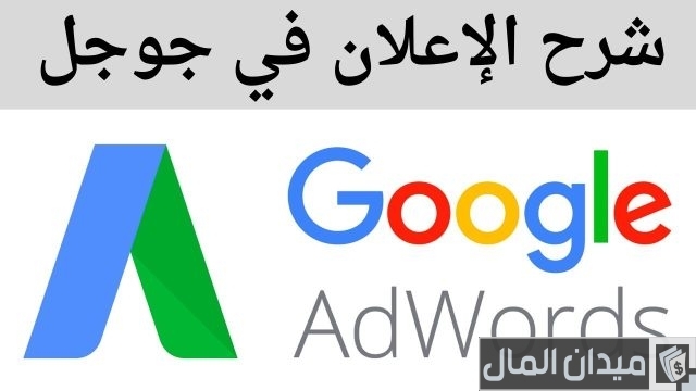 عمل إعلان ممول على جوجل عمل إعلان ممول على جوجل