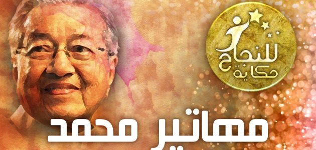 قصة حياة مهاتير محمد حياة مهاتير محمد – قصة نجاح وكفاح
