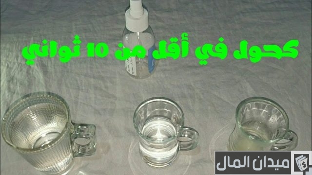 طريقة صناعة الكحول الطبي في المنزل طريقة صناعة الكحول الطبي في المنزل