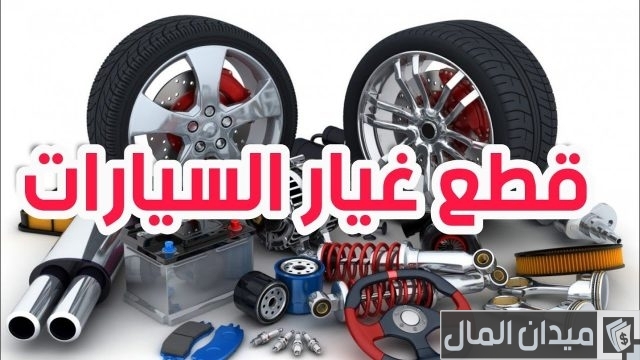 مشروع قطع غيار سيارات مشروع قطع غيار سيارات