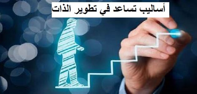 أساليب تطوير الذات والثقة بالنفس أساليب تساعد في تطوير الذات
