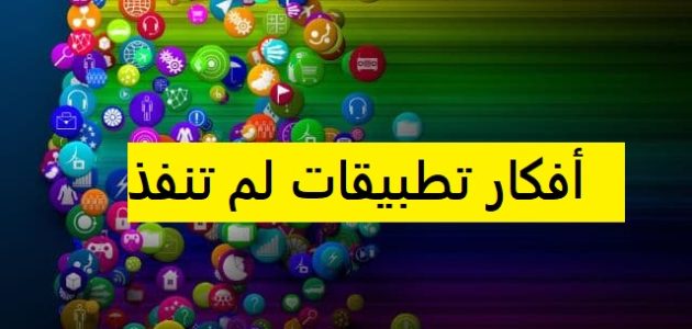 أفكار تطبيقات في أوروبا لم تنفذ بعد أفكار تطبيقات لم تنفذ