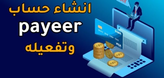 شرح تفعيل حساب تفعيل محفظة بايير Payeer بالمستندات كيف تفعل حساب Payeer بالمستندات بطريقة صحيحة