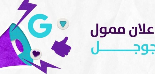 شرح عمل إعلان ممول على جوجل عمل إعلان ممول على جوجل