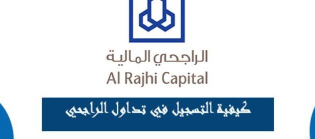 شرح خطوات التسجيل تداول الراجحي كيف أسجل في تداول الراجحي؟