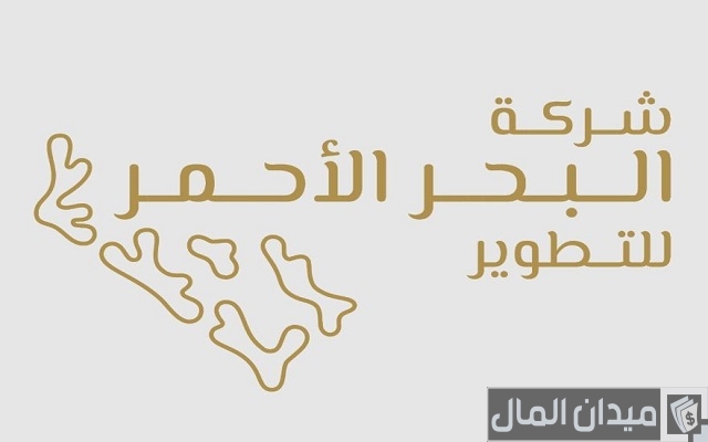 رواتب شركة البحر الاحمر للتطوير رواتب شركة البحر الاحمر للتطوير