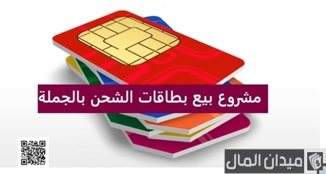 مشروع بيع بطاقات الشحن بالجملة مشروع بيع بطاقات الشحن بالجملة