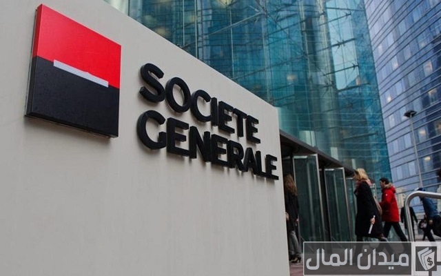 شروط الحصول على قرض من بنك سوسيتي جنرال الجزائر شروط الحصول على قرض من بنك سوسيتي جنرال الجزائر