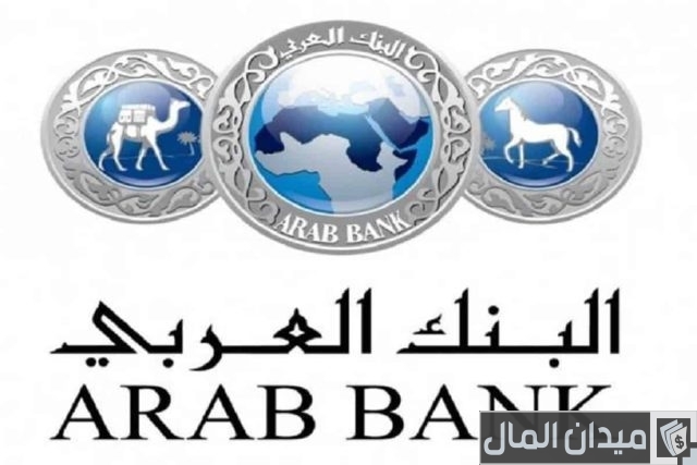 فتح حساب في البنك العربي المتحد فتح حساب في البنك العربي المتحد