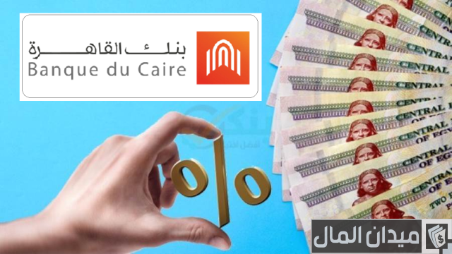 أسعار فائدة شهادات بنك القاهرة وشروط الحصول عليها أسعار فائدة شهادات بنك القاهرة وشروط الحصول عليها