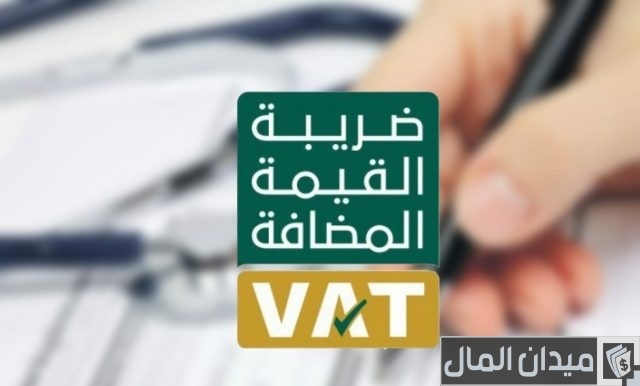ضريبة القيمة المضافة في السعودية ضريبة القيمة المضافة في السعودية