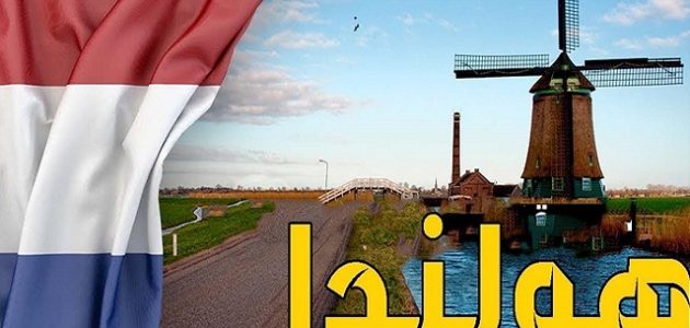 ما هي عيوب اللجوء في هولندا عيوب اللجوء في هولندا