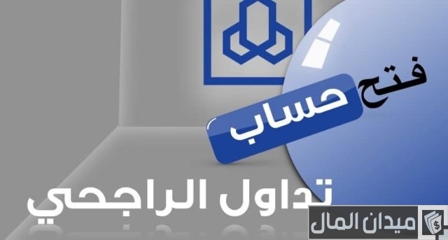 كيف أسجل في تداول الراجحي؟ كيف أسجل في تداول الراجحي؟