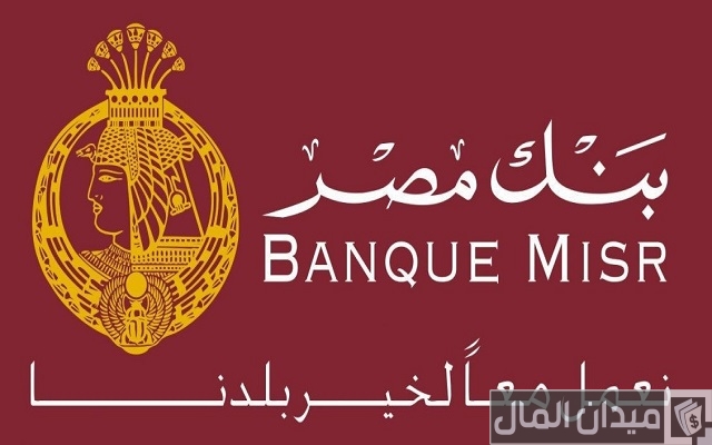 كيفية استلام حوالة من بنك مصر + الشروط اللازمة لاستلام حوالة بنك مصر كيفية استلام حوالة من بنك مصر + الشروط اللازمة لاستلام حوالة بنك مصر