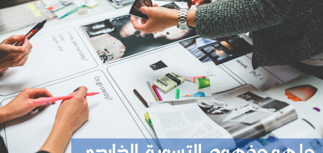 ما هو مفهوم التسويق الخارجي مفهوم التسويق الخارجي