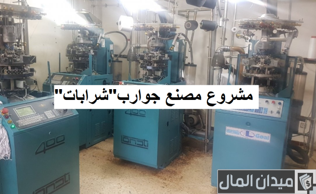 دراسة جدوى مشروع مصنع إنتاج جوارب دراسة جدوى مشروع مصنع إنتاج جوارب