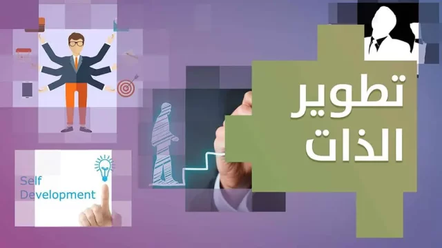 أساليب تساعد في تطوير الذات أساليب تساعد في تطوير الذات