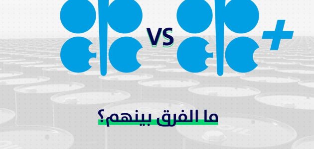 الفرق بين منظمة اوبك واوبك بلس الفرق بين أوبك وأوبك بلس