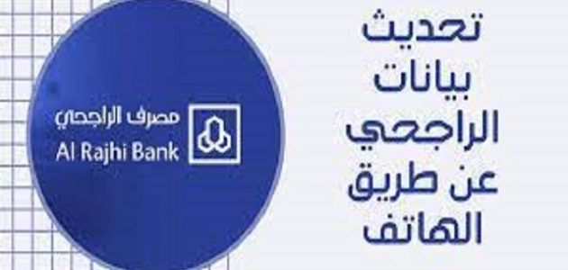 شرح تحديث بيانات الراجحي عن طريق الهاتف تحديث بيانات الراجحي عن طريق الهاتف