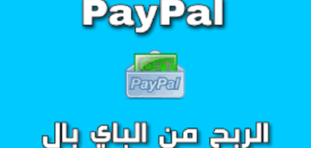 هل يمكن ربح المال من الإنترنت والتحويل عبر Paypal هل يمكن ربح المال من الإنترنت والتحويل عبر paypal