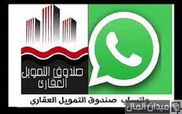 رقم الواتس اب لصندوق التمويل العقارى رقم الواتس اب لصندوق التمويل العقارى