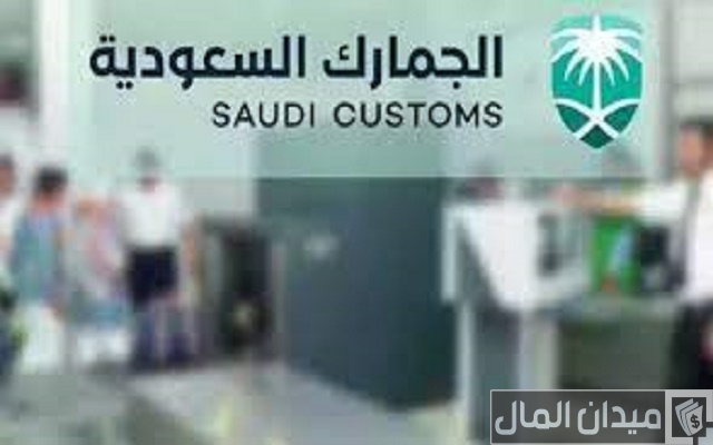 شروط الجمارك السعودية للبضائع شروط الجمارك السعودية للبضائع
