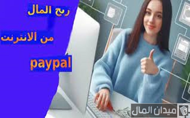 هل يمكن ربح المال من الإنترنت Paypal؟ هل يمكن ربح المال من الإنترنت paypal؟