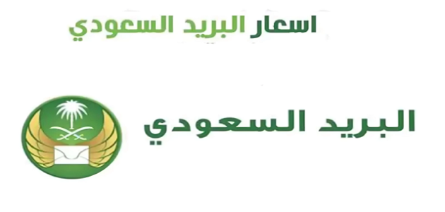 أسعار الشحن الدولي للبريد السعودي الجديدة 2024 أسعار الشحن الدولي للبريد السعودي الجديدة