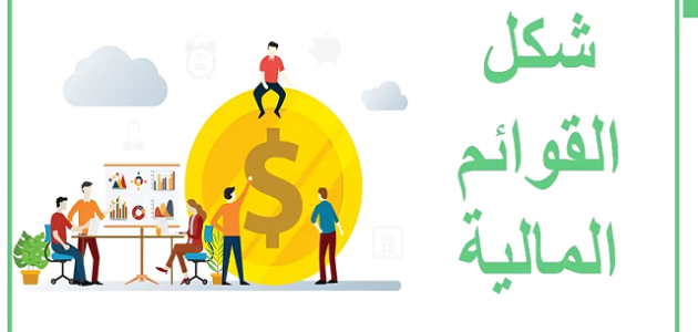 نموذج قائمة الدخل أشكال قائمة الدخل