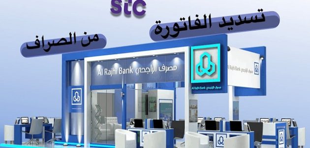 شرح سداد فاتورة Stc عن طريق صراف الراجحي طريقة تسديد فاتورة stc عن طريق الصراف الراجحي