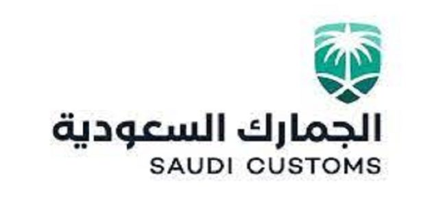 شروط الجمارك السعودية للبضائع التجارية شروط الجمارك السعودية للبضائع