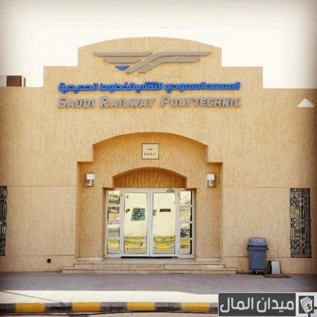 المعهد السعودي التقني للخطوط الحديدية القبول والتسجيل المعهد السعودي التقني للخطوط الحديدية القبول والتسجيل