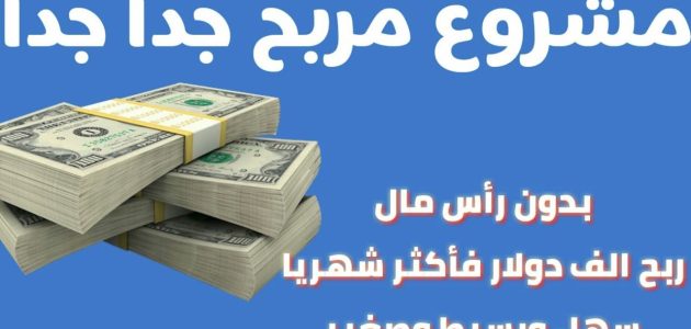 فكرة مشروع مربح جدا جدا جدا مشروع مربح جدا جدا جدا