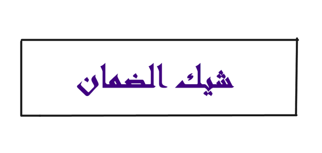 شيك الضمان في القانون السعودي شيك الضمان في القانون السعودي