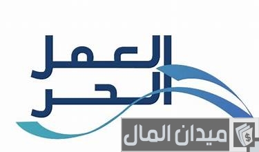 خلال كم يوم ينزل قرض العمل الحر كم يوم وينزل قرض العمل الحر؟