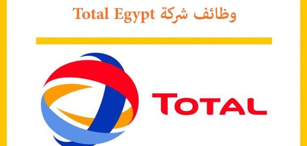 وظائف توتال مصر Total Egypt والاوراق المطلوبة وظائف توتال مصر Total Egypt لحديثي التخرج من الشباب