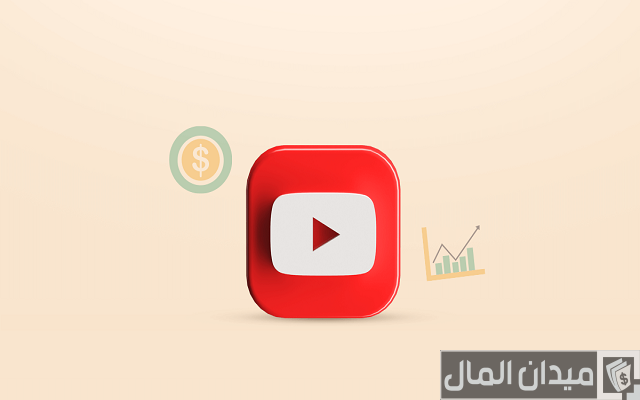 أرباح اليوتيوب من المشاهدات أرباح اليوتيوب من المشاهدات