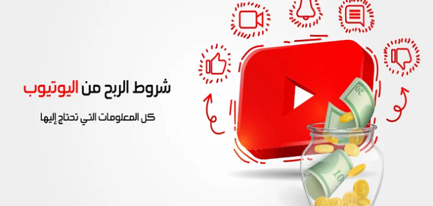 أرباح اليوتيوب من المشاهدات ومتى يبدأ الربح من اليوتيوب أرباح اليوتيوب من المشاهدات