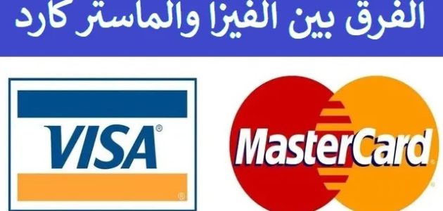 ما الفرق بين الفيزا والماستر كارد البنك الأهلي الفرق بين الفيزا والماستر كارد البنك الأهلي