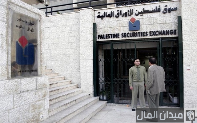 سوق فلسطين للأوراق المالية سوق فلسطين للأوراق المالية