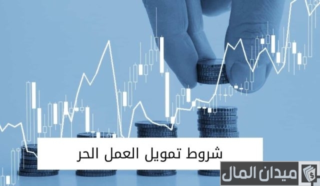 كم يوم وينزل قرض العمل الحر؟ كم يوم وينزل قرض العمل الحر؟