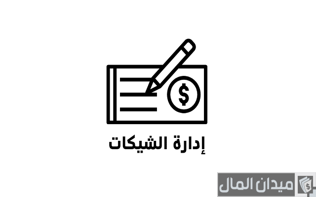 صرف الشيك قبل تاريخ استحقاقه صرف الشيك قبل تاريخ استحقاقه