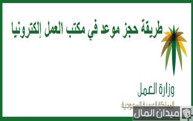 طريقة حجز موعد في مكتب العمل إلكترونيا طريقة حجز موعد في مكتب العمل إلكترونيا