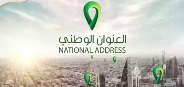 طباعة العنوان الوطني الخاص بي طريقة طباعة العنوان الوطني الخاص بي