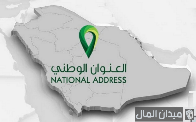 طريقة طباعة العنوان الوطني الخاص بي طريقة طباعة العنوان الوطني الخاص بي