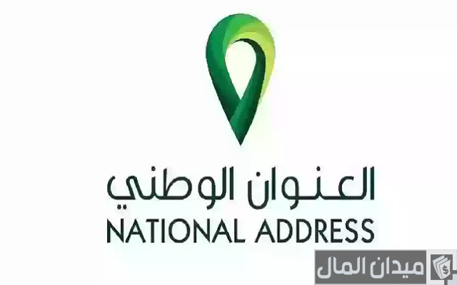 طريقة طباعة العنوان الوطني الخاص بي طريقة طباعة العنوان الوطني الخاص بي
