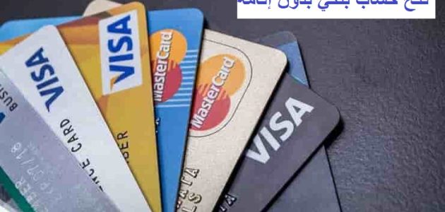 هل يمكن فتح حساب بنكي بدون إقامة فتح حساب بنكي بدون إقامة