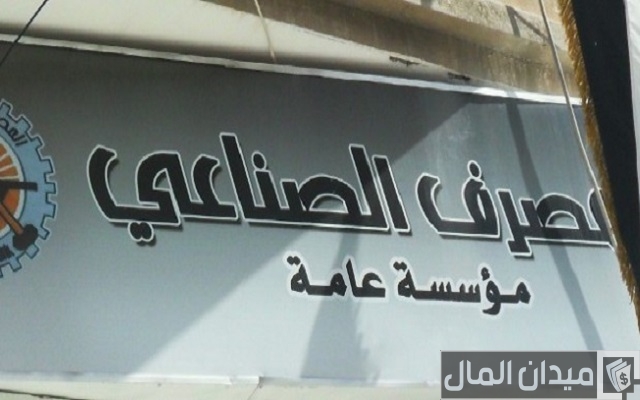 فتح حساب في المصرف الصناعي السوري فتح حساب في المصرف الصناعي السوري