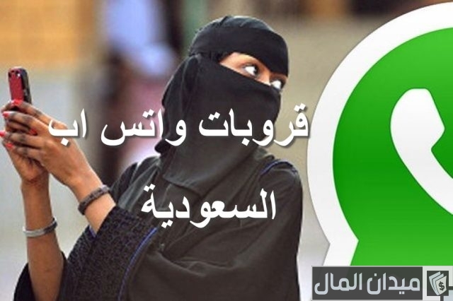 قروبات واتس اب للتسويق سعودية قروبات واتس اب للتسويق سعودية