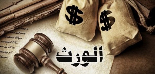 رسوم إجراءات إعلام الوراثة والاوراق المطلوبة كم رسوم إعلام الوراثة